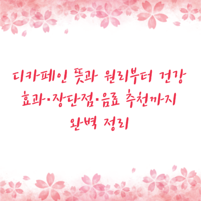 디카페인 뜻과 원리부터 건강 효과·장단점·음료 추천까지 완벽 정리