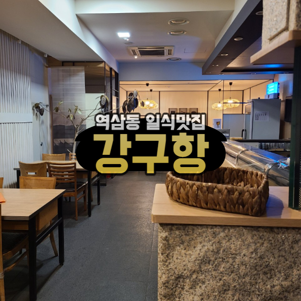  역삼동 일식맛집 강구항