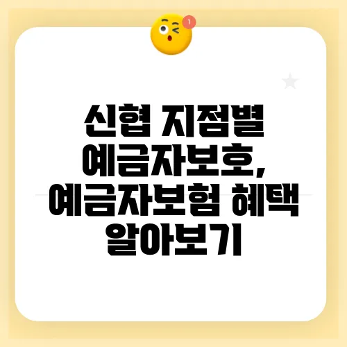 신협 지점별 예금자보호, 예금자보험 혜택 알아보기