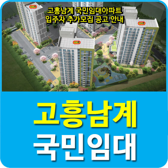  고흥남계 국민임대아파트 입주자 추가모집 공고 안내