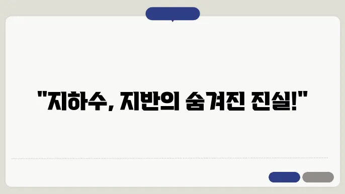 지하수 흐름과 지반 안정성