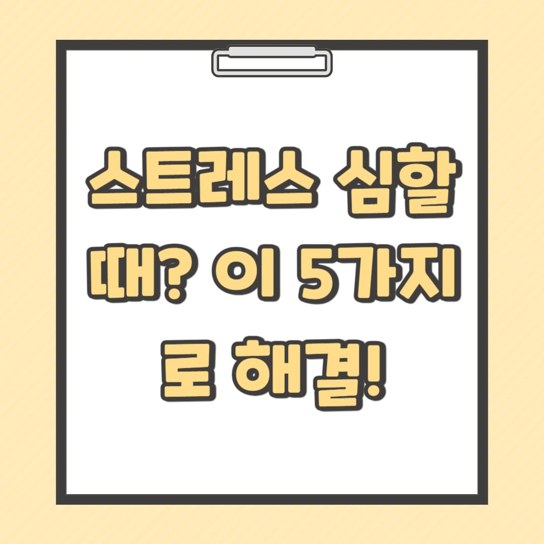 스트레스-심할때-이-5가지로-해결-썸네일