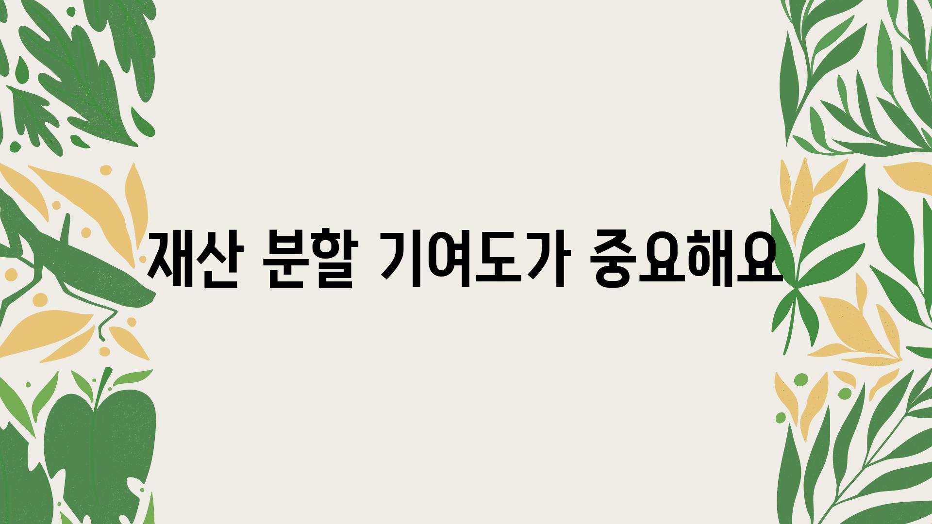 재산 분할 기여도가 중요해요