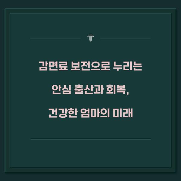 감면료 보전