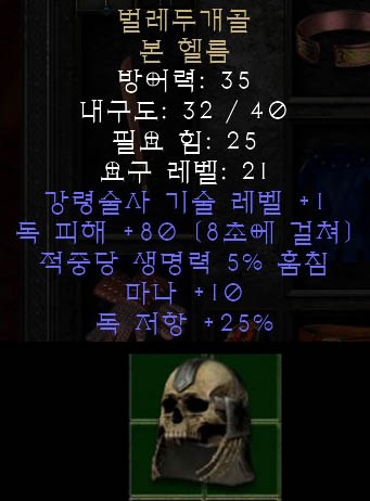  디아블로2 레저렉션 벌레두개골 본 헬름, 웜스퀄 본헬름