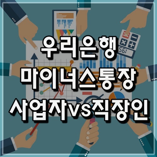 우리은행_마이너스통장_사업자VS-직장인