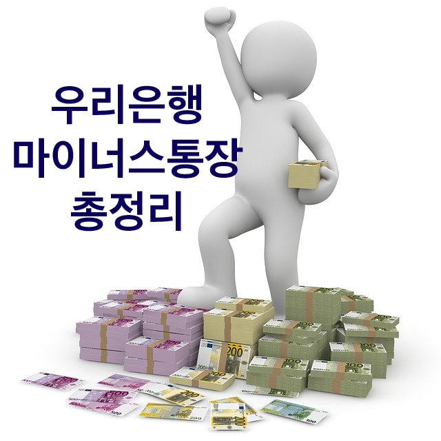  우리은행 마이너스통장 한도 증액 얼마나 받을 수 있을까?
