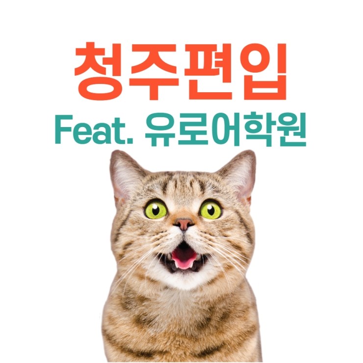  2021 청주편입학원