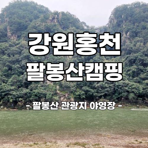  홍천 팔봉산 관광지 캠핑장 비용과 정보