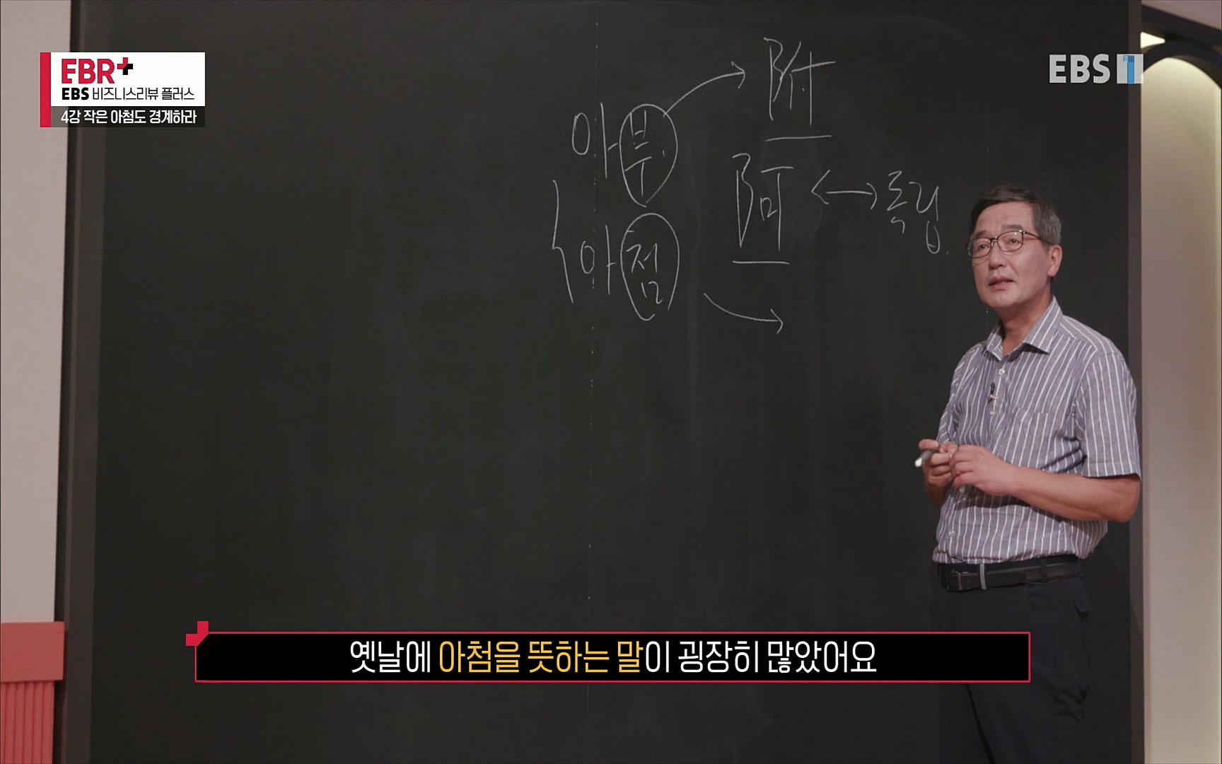 EBR - EBS Business Review4강. 작은 아첨도 경계하라.mp4_20220320_185437.009.jpg