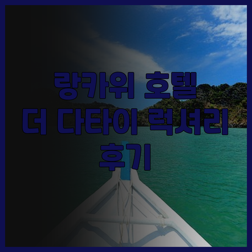 더 다타이 랑카위 후기.. 랑카위 여