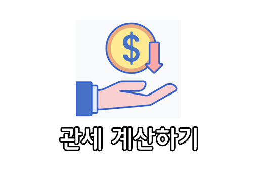 수입제품 관세 계산하기와 관세 꿀팁 한중 FTA 원산지 증명서