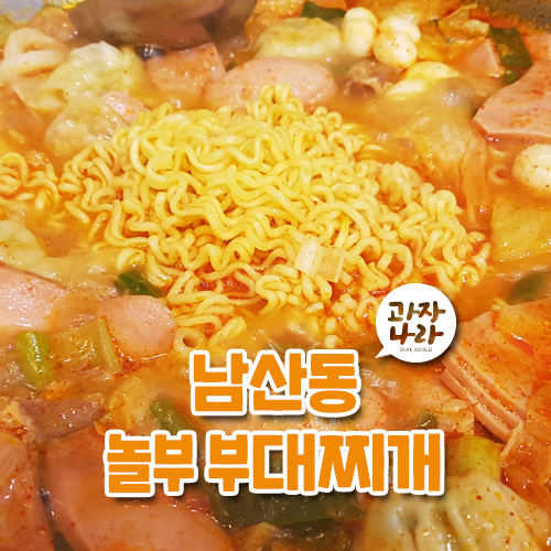 부산 남산동 <놀부 부대찌개>