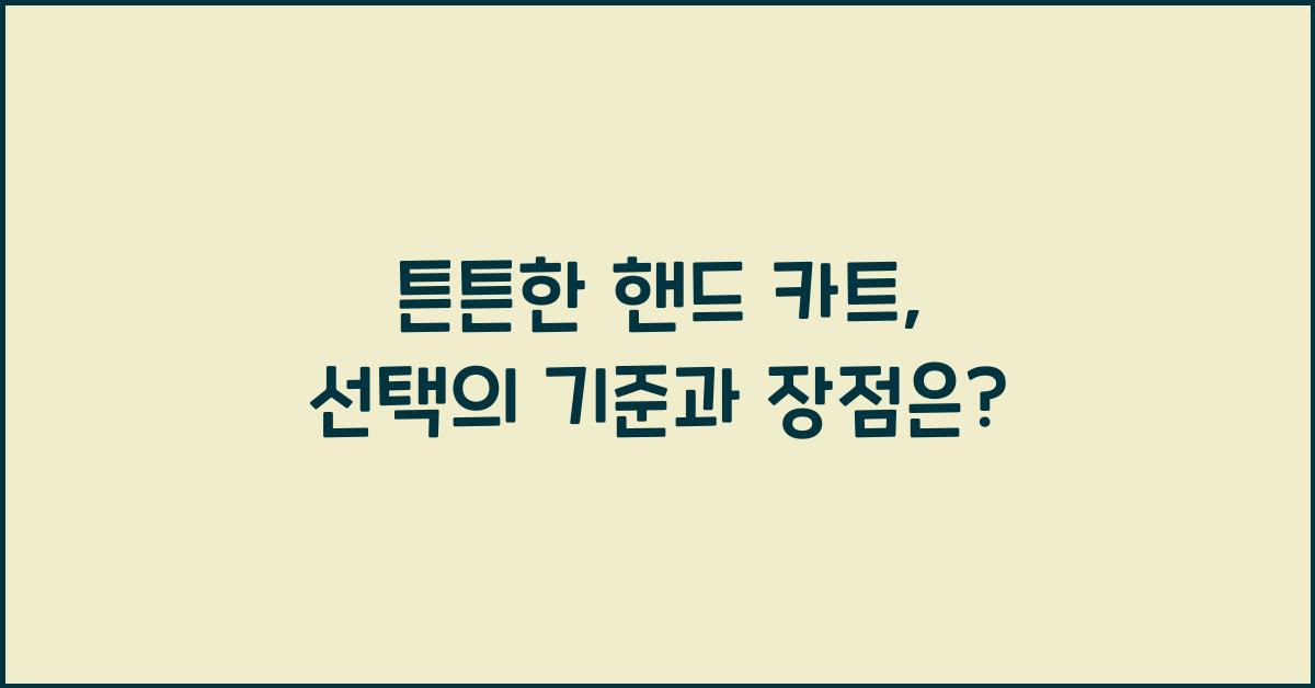 튼튼한 핸드 카트