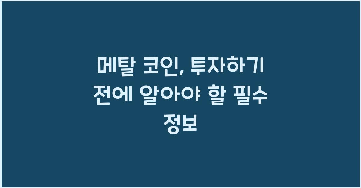 메탈 코인