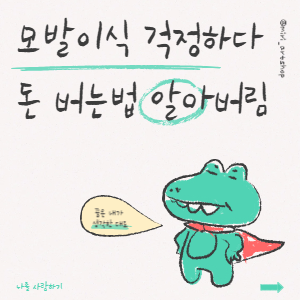 모발이식 걱정하다 돈 버는 방법 알아버림