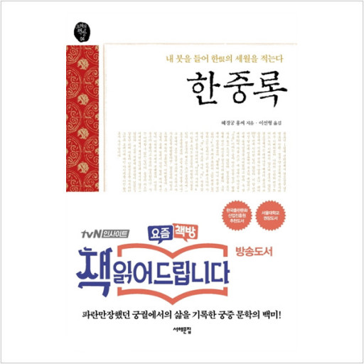  한중록 _ 영조/사도세자/혜경궁 홍씨의 진짜 이야기