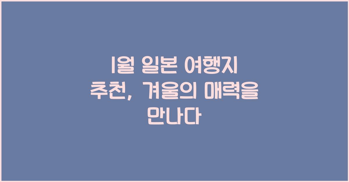 1월 일본 여행지 추천