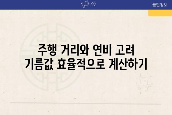 주행 거리와 연비 고려 기름값 효율적으로 계산하기