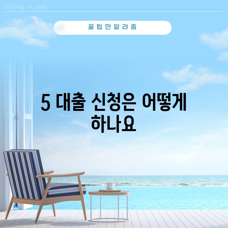 5. 대출 신청은 어떻게 하나요?