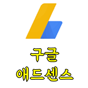  구글 애드센스 광고 게재 금지 원인 및 해결 방안 - 통합 정책 준수 안내서(구글피셜)