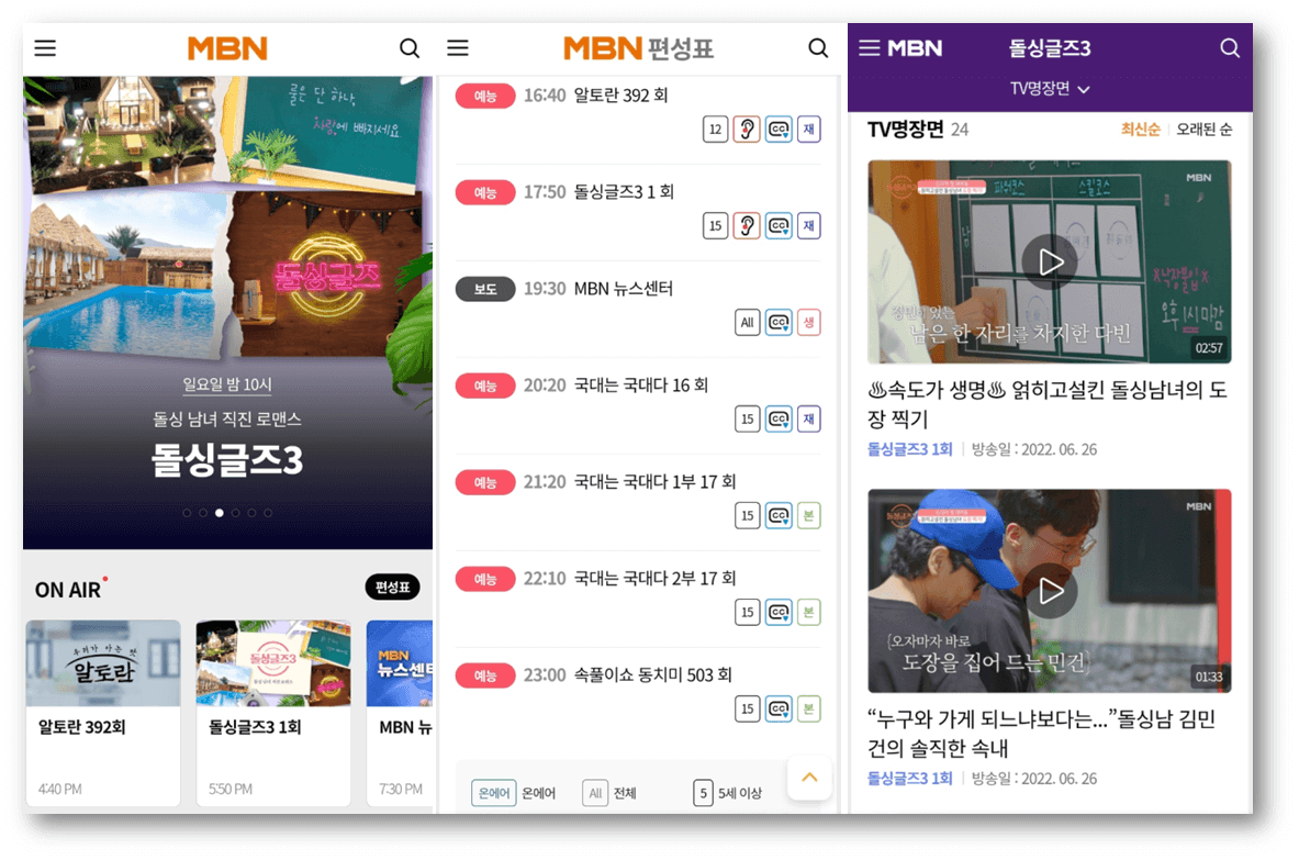 MBN-매일방송-앱-실행-돌싱글즈3-편성표-온에어-보는법