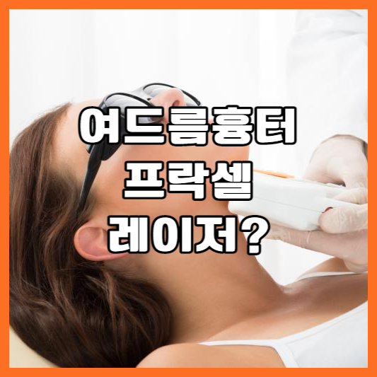  여드름 흉터와 프락셀 레이저
