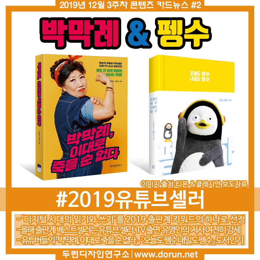  2019년 12월 3주차 콘텐츠 카드뉴스#2-올해의 유튜브셀러 유튜버 박막례 와 캐릭터 펭수