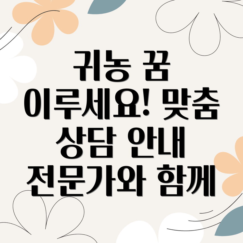 귀농 상담