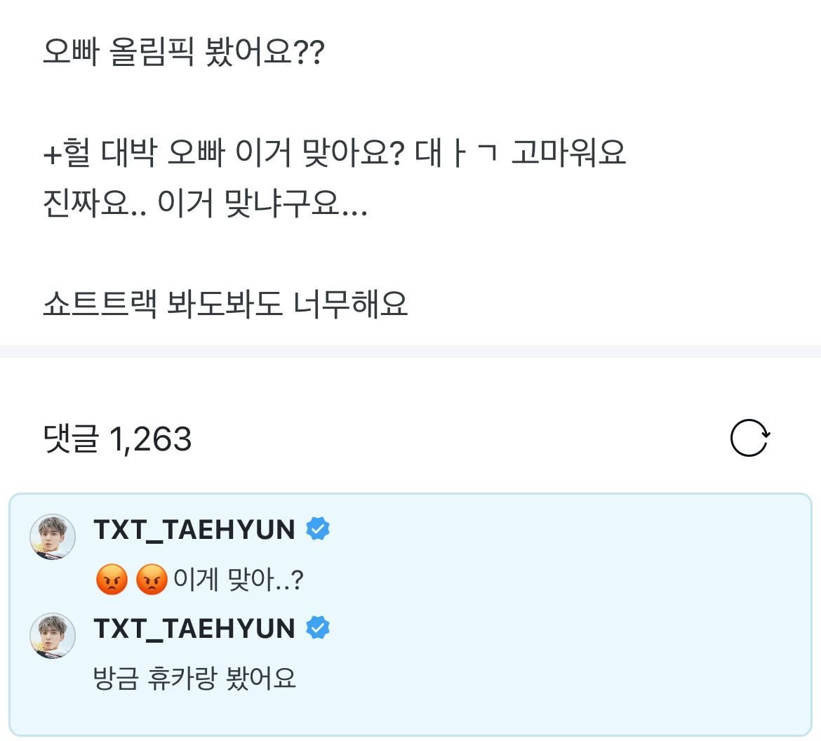 (베이징 올림픽 쇼트트랙 반응) 투바투 태현
