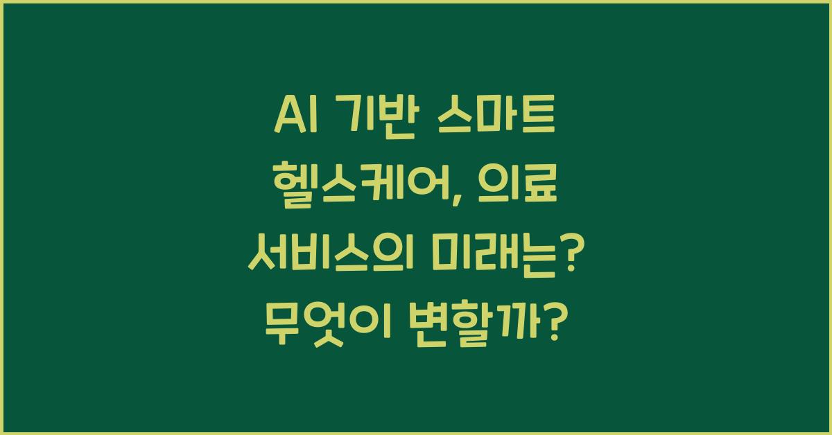 AI 기반 스마트 헬스케어, 의료 서비스의 미래는?