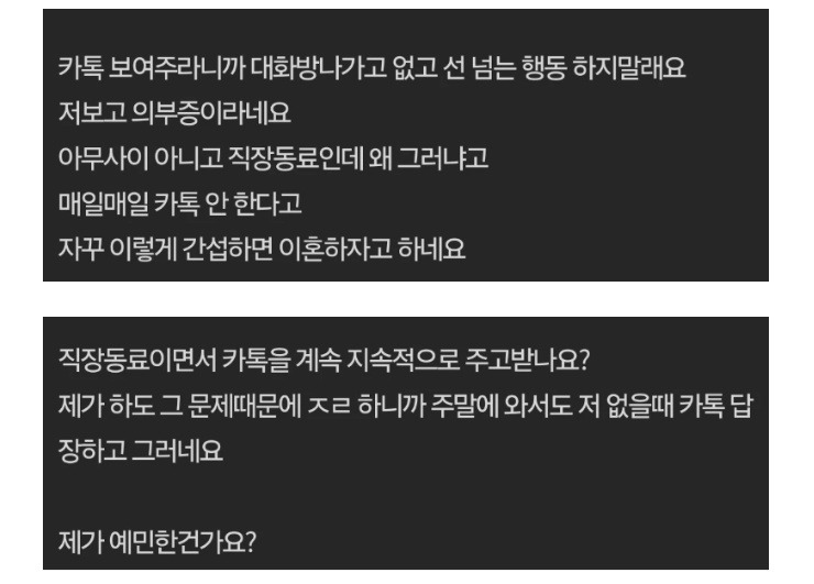 남편이 여자 동료랑 자꾸 카톡하길래 그만 하라 했더니.. 3