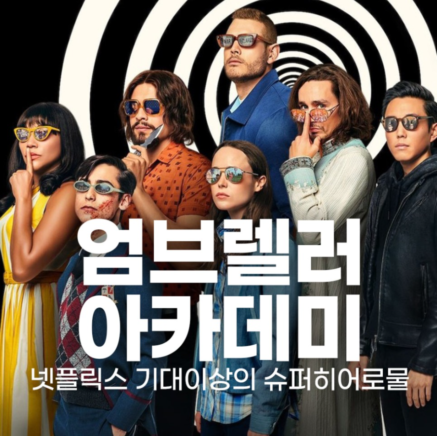  넷플릭스 미드 추천 엄브렐러 아카데미 줄거리 및 등장인물
