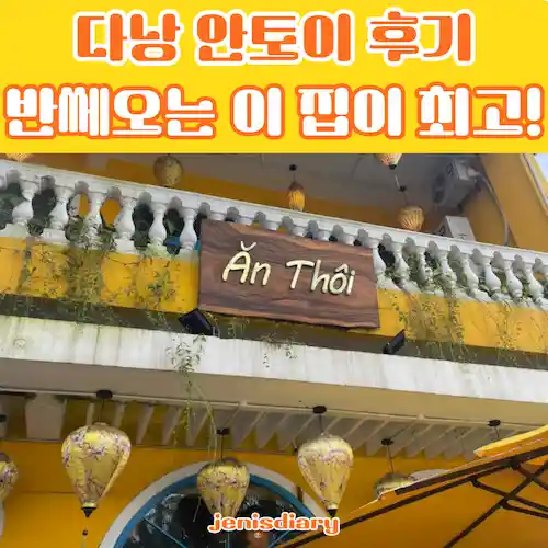 다낭 안토이에서의 맛있는 경험, 반쎄오는 이 집이 최고!