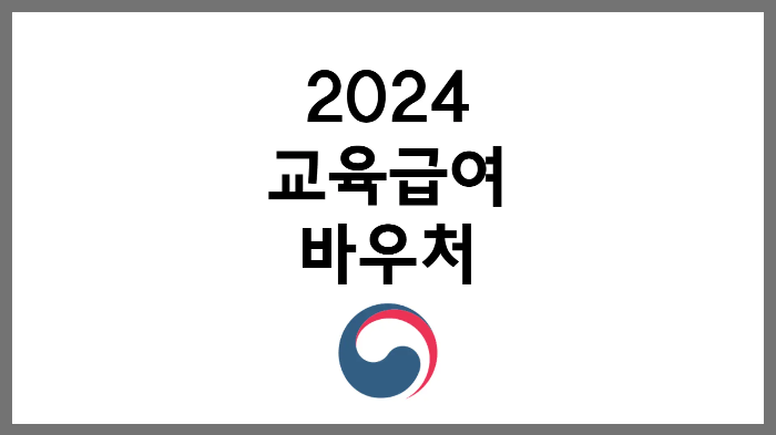 2024 교육급여 바우처 신청 방법 대상 사용처