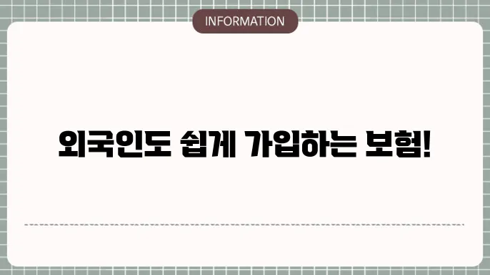 외국인 근로자 삼성화재 상해보험 걸5방법 내 함 연이