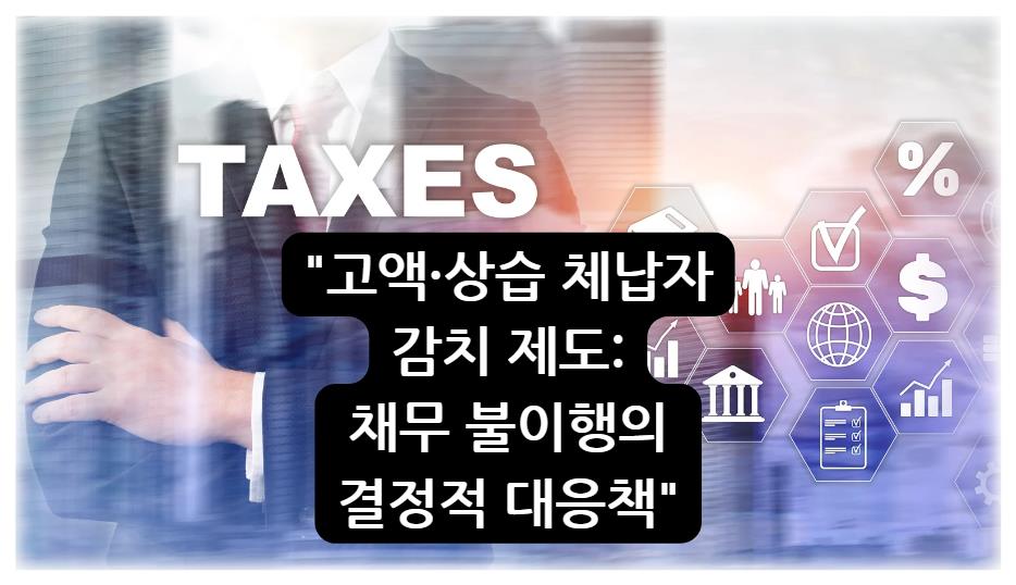 고액·상습 체납자 감치 제도: 채무 불이행의 결정적 대응책