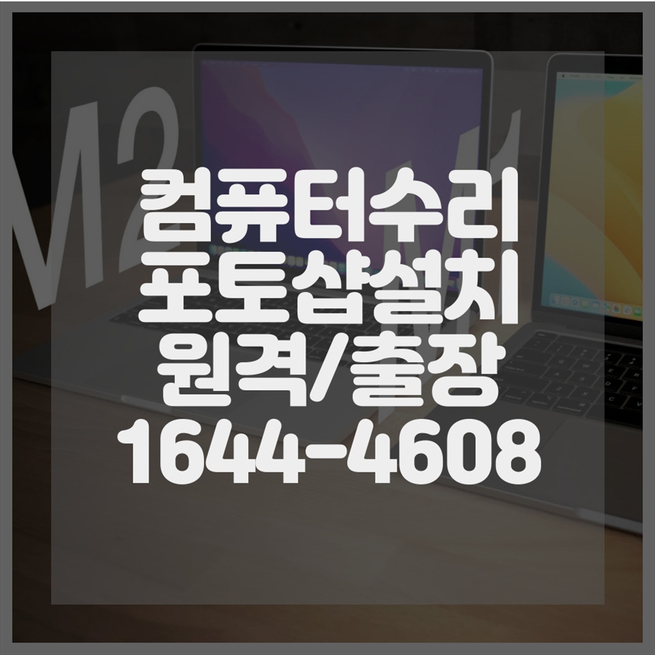  포토샵 설치부터 컴퓨터 수리까지, 신속하고 신뢰할 수 있는 서비스를 제공합니다!