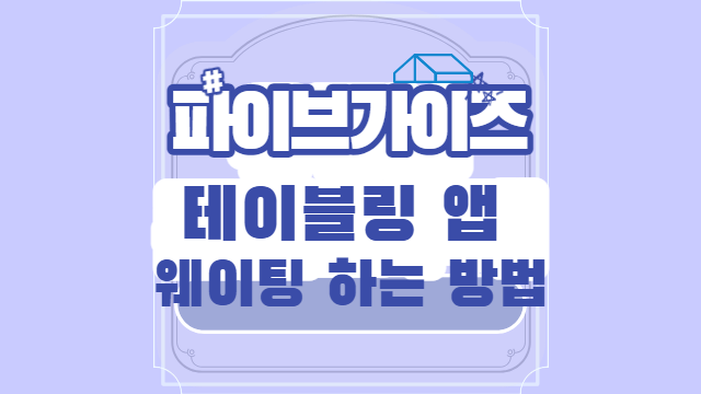 한국 파이브가이즈 테이블링 웨이팅하는 방법