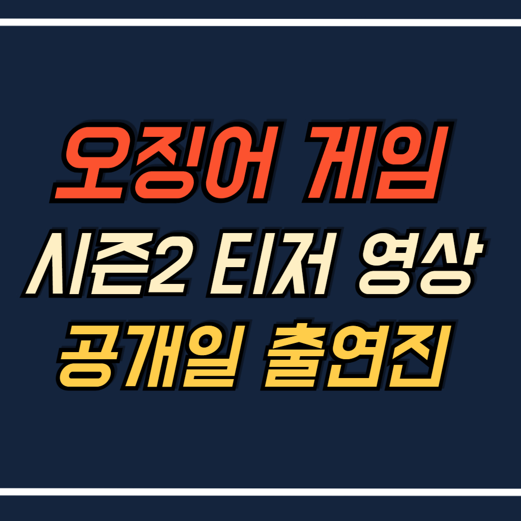 오징어&nbsp;게임&nbsp;시즌2&nbsp;안내 사진
