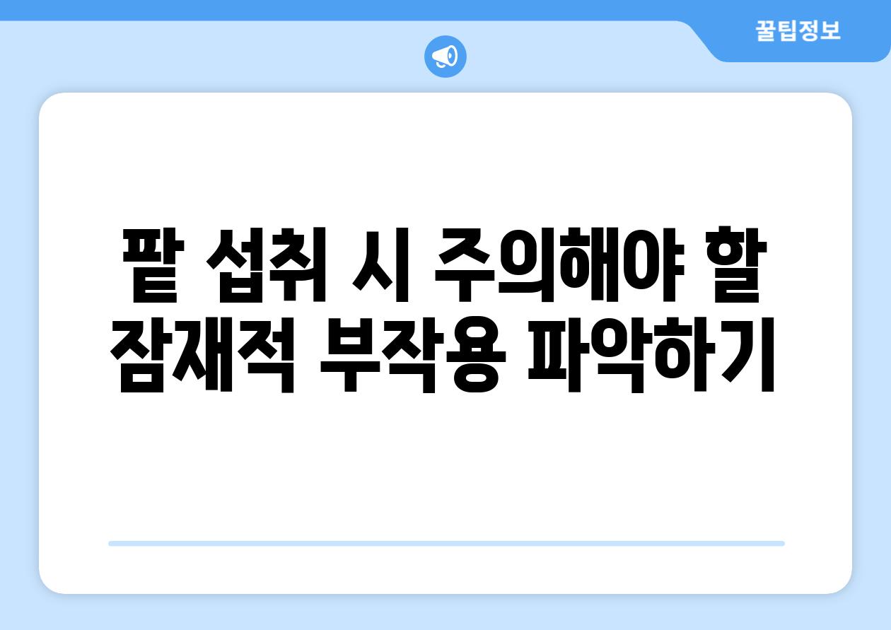 팥 섭취 시 주의해야 할 잠재적 부작용 파악하기