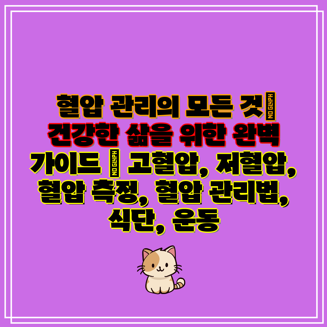 혈압 관리의 모든 것 건강한 삶을 위한 완벽 가이드