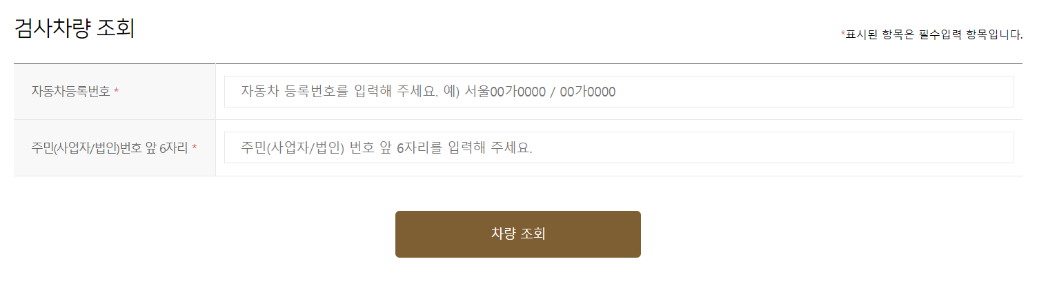 검사 차량 조회