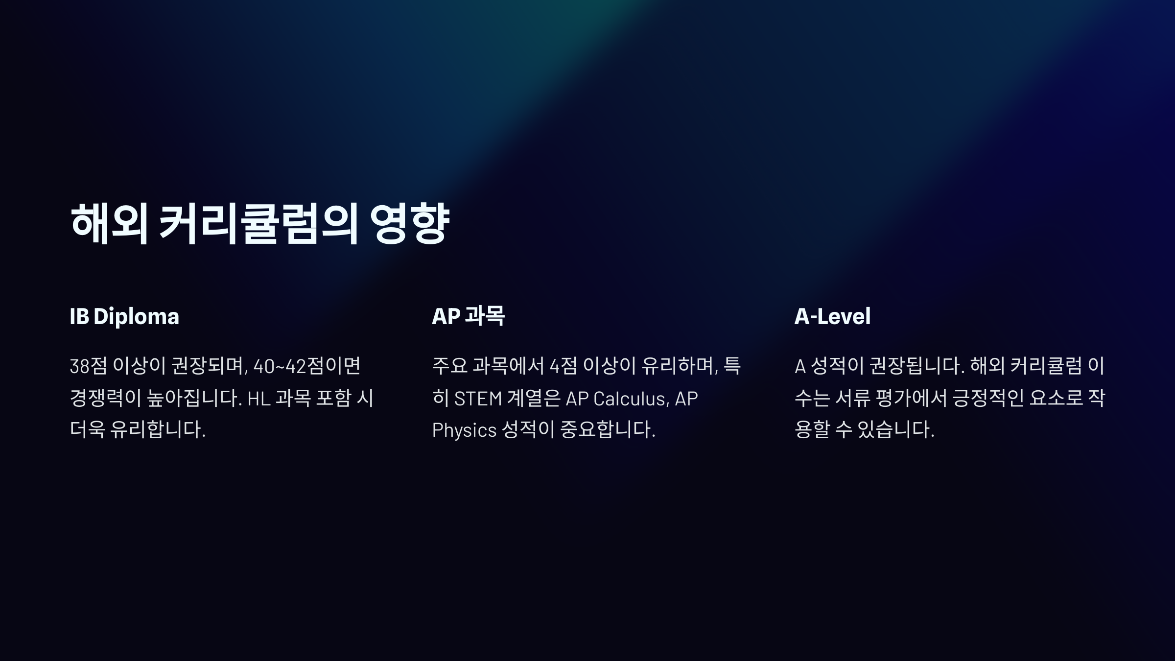 &quot;해외 커리큘럼이 성균관대학교 특례입학에 미치는 영향 - IB Diploma, AP 과목, A-Level 성적의 중요성 및 경쟁력 상승 요소 안내.&quot;