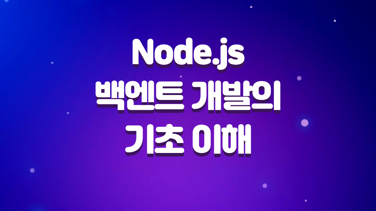  Node.js 백엔트 개발을 위한 기초 이해