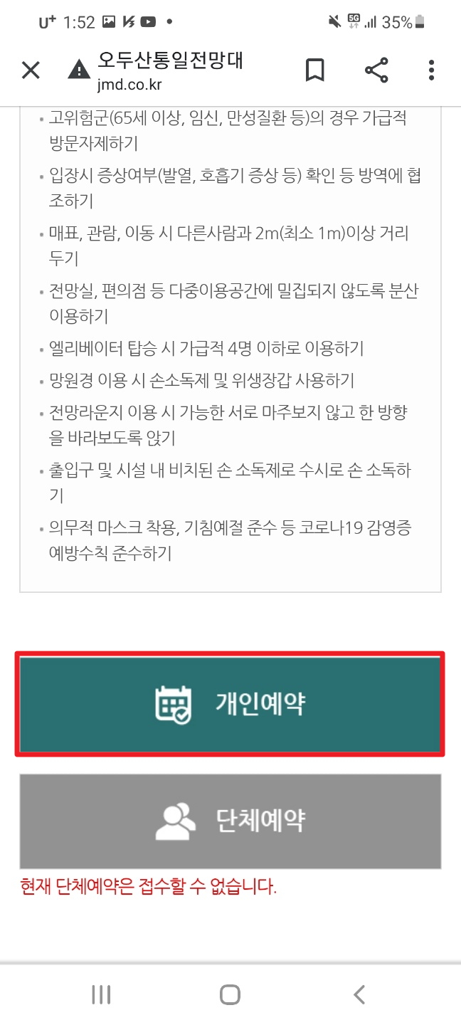 오두산 통일전망대 예약 안내문