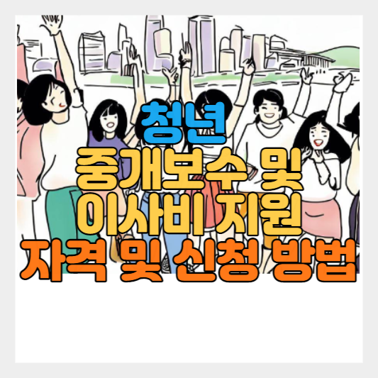  청년 중개보수 및 이사비 지원사업 신청 자격 및 방법 - 선정 기준과 결과 발표 및 지급 방법 및 일정