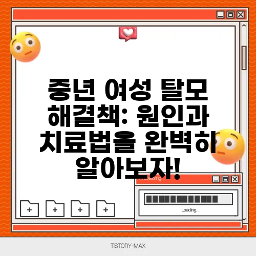중년 여성 탈모 해결책: 원인과 치료법을 완벽히 알아보자!