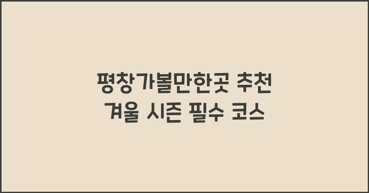 평창가볼만한곳