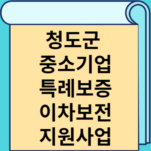 청도군 중소기업 특례보증 이자보전 지원사업 썸네일